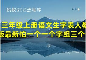 三年级上册语文生字表人教版最新怕一个一个字组三个词