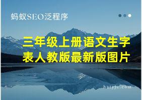 三年级上册语文生字表人教版最新版图片