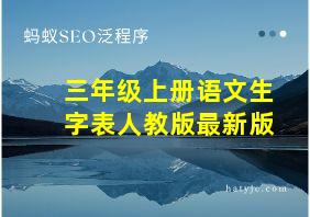 三年级上册语文生字表人教版最新版