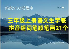 三年级上册语文生字表拼音组词笔顺笔画21个