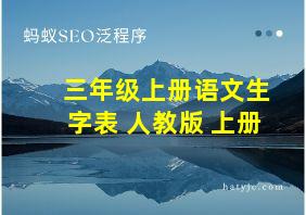 三年级上册语文生字表 人教版 上册