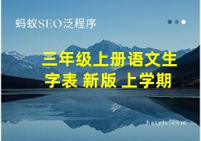 三年级上册语文生字表 新版 上学期