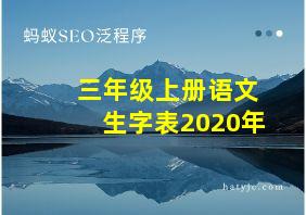 三年级上册语文生字表2020年