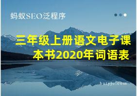 三年级上册语文电子课本书2020年词语表