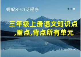 三年级上册语文知识点,重点,背点所有单元