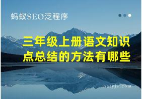 三年级上册语文知识点总结的方法有哪些