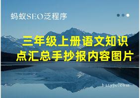 三年级上册语文知识点汇总手抄报内容图片