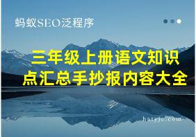 三年级上册语文知识点汇总手抄报内容大全