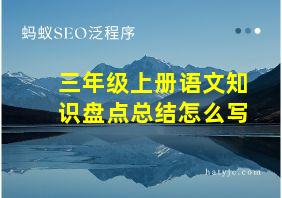 三年级上册语文知识盘点总结怎么写