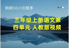 三年级上册语文第四单元 人教版视频