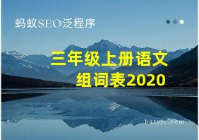 三年级上册语文组词表2020