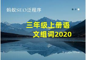 三年级上册语文组词2020