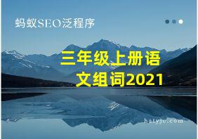 三年级上册语文组词2021