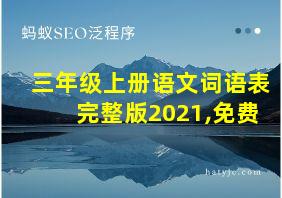 三年级上册语文词语表完整版2021,免费