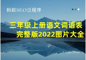 三年级上册语文词语表完整版2022图片大全