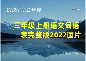 三年级上册语文词语表完整版2022图片