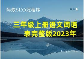 三年级上册语文词语表完整版2023年