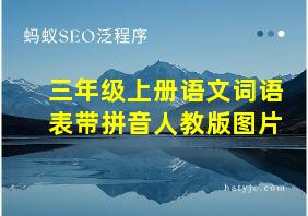 三年级上册语文词语表带拼音人教版图片