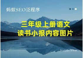 三年级上册语文读书小报内容图片