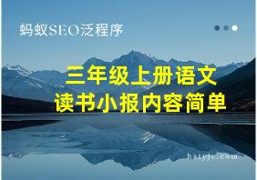 三年级上册语文读书小报内容简单