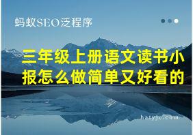 三年级上册语文读书小报怎么做简单又好看的