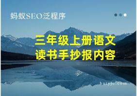 三年级上册语文读书手抄报内容