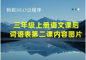 三年级上册语文课后词语表第二课内容图片