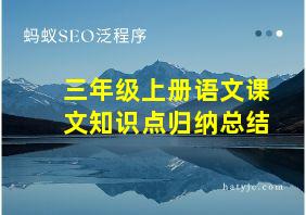 三年级上册语文课文知识点归纳总结