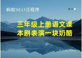 三年级上册语文课本剧表演一块奶酪