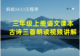 三年级上册语文课本古诗三首朗读视频讲解