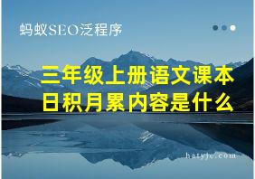 三年级上册语文课本日积月累内容是什么