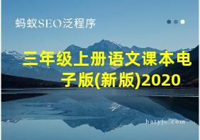 三年级上册语文课本电子版(新版)2020