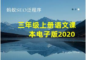 三年级上册语文课本电子版2020