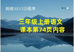 三年级上册语文课本第74页内容