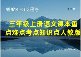 三年级上册语文课本重点难点考点知识点人教版