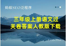 三年级上册语文过关卷答案人教版下载