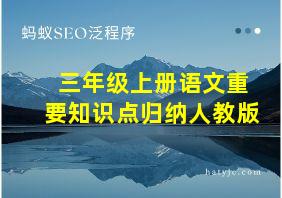 三年级上册语文重要知识点归纳人教版