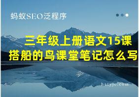 三年级上册语文15课搭船的鸟课堂笔记怎么写