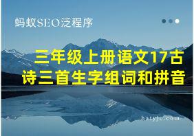 三年级上册语文17古诗三首生字组词和拼音