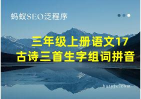 三年级上册语文17古诗三首生字组词拼音