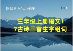 三年级上册语文17古诗三首生字组词