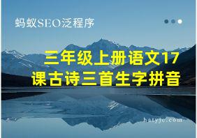 三年级上册语文17课古诗三首生字拼音