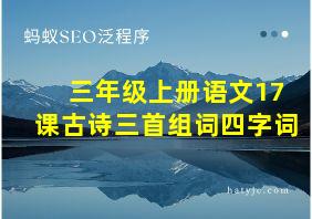 三年级上册语文17课古诗三首组词四字词