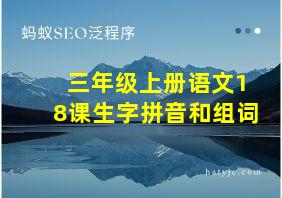 三年级上册语文18课生字拼音和组词