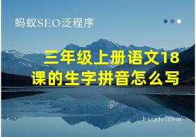 三年级上册语文18课的生字拼音怎么写