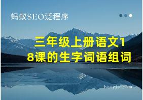 三年级上册语文18课的生字词语组词