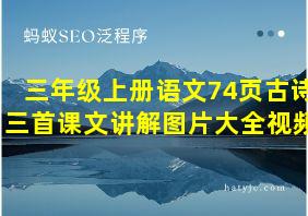 三年级上册语文74页古诗三首课文讲解图片大全视频