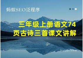 三年级上册语文74页古诗三首课文讲解