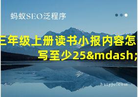 三年级上册读书小报内容怎么写至少25—30