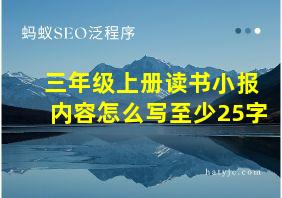 三年级上册读书小报内容怎么写至少25字